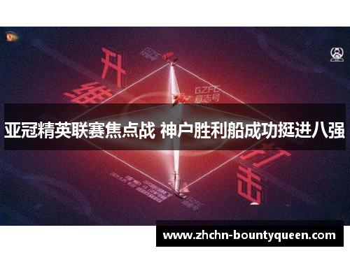 亚冠精英联赛焦点战 神户胜利船成功挺进八强 亚冠精英联赛焦点战 神户胜利船成功挺进八强