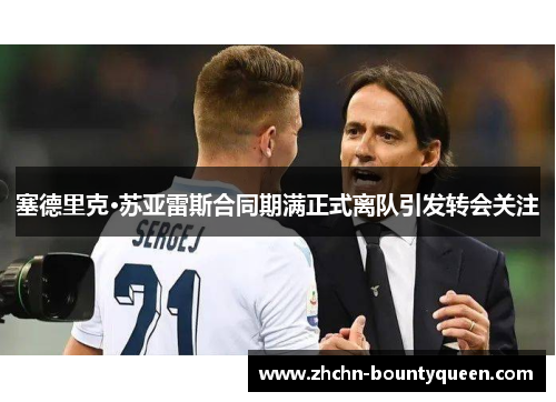 塞德里克·苏亚雷斯合同期满正式离队引发转会关注 塞德里克·苏亚雷斯合同期满正式离队引发转会关注