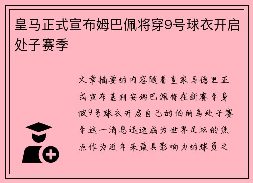皇马正式宣布姆巴佩将穿9号球衣开启处子赛季 皇马正式宣布姆巴佩将穿9号球衣开启处子赛季