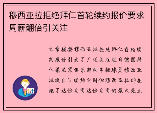 穆西亚拉拒绝拜仁首轮续约报价要求周薪翻倍引关注 穆西亚拉拒绝拜仁首轮续约报价要求周薪翻倍引关注