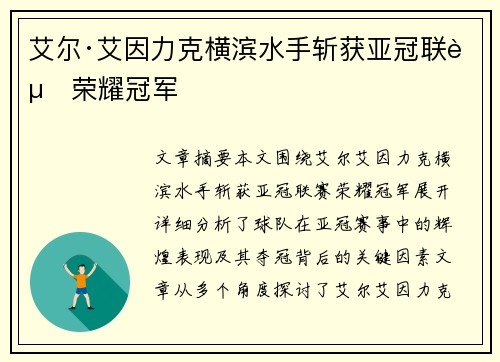 艾尔·艾因力克横滨水手斩获亚冠联赛荣耀冠军