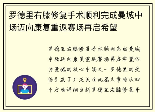 罗德里右膝修复手术顺利完成曼城中场迈向康复重返赛场再启希望
