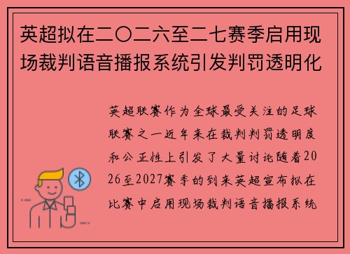 英超拟在二〇二六至二七赛季启用现场裁判语音播报系统引发判罚透明化热议