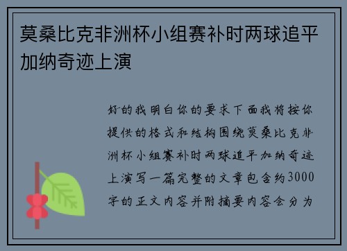 莫桑比克非洲杯小组赛补时两球追平加纳奇迹上演