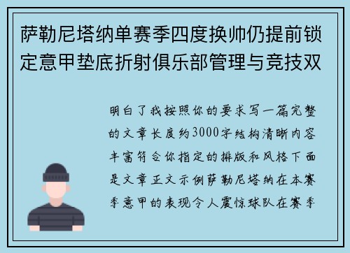 萨勒尼塔纳单赛季四度换帅仍提前锁定意甲垫底折射俱乐部管理与竞技双重失序