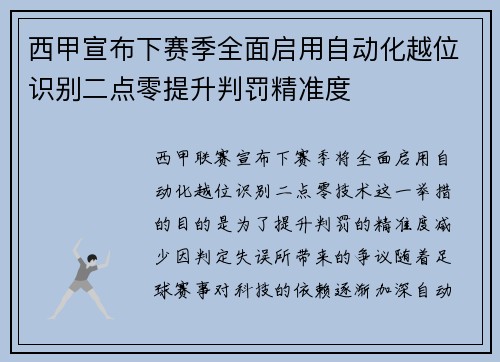 西甲宣布下赛季全面启用自动化越位识别二点零提升判罚精准度 西甲宣布下赛季全面启用自动化越位识别二点零提升判罚精准度