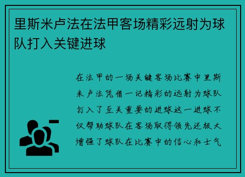 里斯米卢法在法甲客场精彩远射为球队打入关键进球 里斯米卢法在法甲客场精彩远射为球队打入关键进球