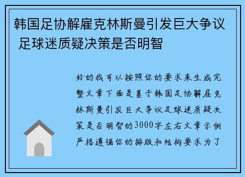 韩国足协解雇克林斯曼引发巨大争议 足球迷质疑决策是否明智