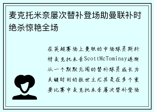 麦克托米奈屡次替补登场助曼联补时绝杀惊艳全场