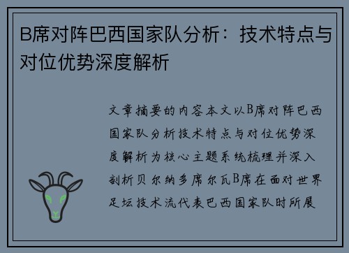 B席对阵巴西国家队分析:技术特点与对位优势深度解析 B席对阵巴西国家队分析:技术特点与对位优势深度解析
