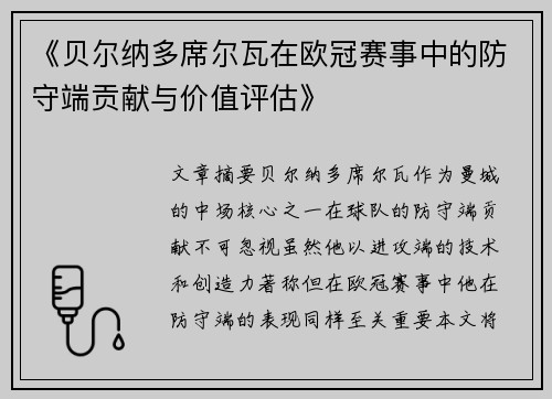 《贝尔纳多席尔瓦在欧冠赛事中的防守端贡献与价值评估》 《贝尔纳多席尔瓦在欧冠赛事中的防守端贡献与价值评估》