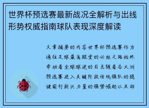 世界杯预选赛最新战况全解析与出线形势权威指南球队表现深度解读 世界杯预选赛最新战况全解析与出线形势权威指南球队表现深度解读