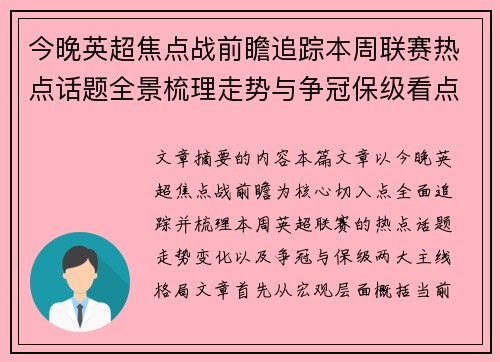 今晚英超焦点战前瞻追踪本周联赛热点话题全景梳理走势与争冠保级看点解析 今晚英超焦点战前瞻追踪本周联赛热点话题全景梳理走势与争冠保级看点解析