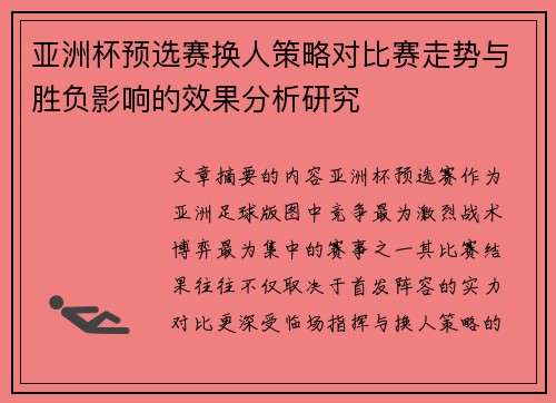 亚洲杯预选赛换人策略对比赛走势与胜负影响的效果分析研究