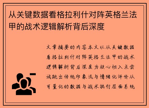 从关键数据看格拉利什对阵英格兰法甲的战术逻辑解析背后深度 从关键数据看格拉利什对阵英格兰法甲的战术逻辑解析背后深度