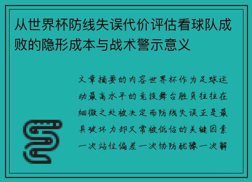 从世界杯防线失误代价评估看球队成败的隐形成本与战术警示意义