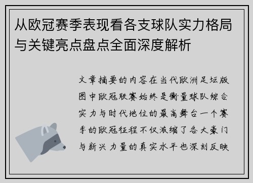 从欧冠赛季表现看各支球队实力格局与关键亮点盘点全面深度解析 从欧冠赛季表现看各支球队实力格局与关键亮点盘点全面深度解析