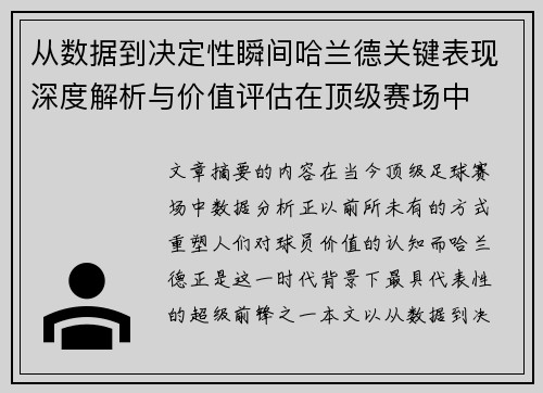 从数据到决定性瞬间哈兰德关键表现深度解析与价值评估在顶级赛场中