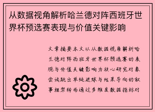 从数据视角解析哈兰德对阵西班牙世界杯预选赛表现与价值关键影响 从数据视角解析哈兰德对阵西班牙世界杯预选赛表现与价值关键影响
