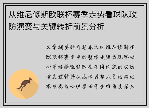 从维尼修斯欧联杯赛季走势看球队攻防演变与关键转折前景分析