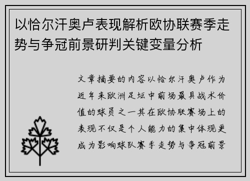 以恰尔汗奥卢表现解析欧协联赛季走势与争冠前景研判关键变量分析