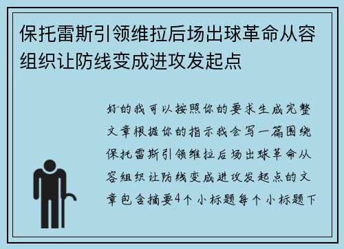保托雷斯引领维拉后场出球革命从容组织让防线变成进攻发起点 保托雷斯引领维拉后场出球革命从容组织让防线变成进攻发起点
