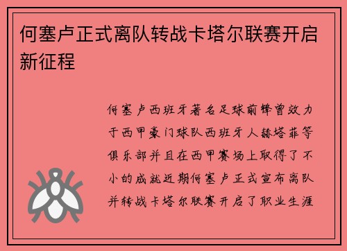 何塞卢正式离队转战卡塔尔联赛开启新征程