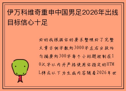 伊万科维奇重申中国男足2026年出线目标信心十足 伊万科维奇重申中国男足2026年出线目标信心十足
