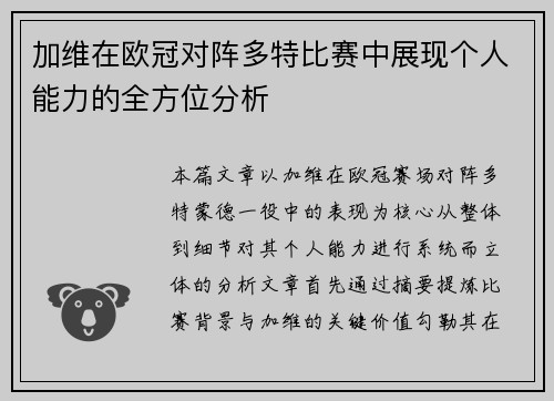 加维在欧冠对阵多特比赛中展现个人能力的全方位分析