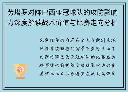 劳塔罗对阵巴西亚冠球队的攻防影响力深度解读战术价值与比赛走向分析