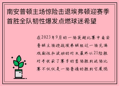 南安普顿主场惊险击退埃弗顿迎赛季首胜全队韧性爆发点燃球迷希望 南安普顿主场惊险击退埃弗顿迎赛季首胜全队韧性爆发点燃球迷希望