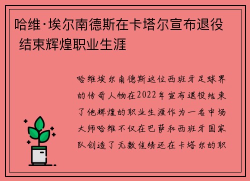 哈维·埃尔南德斯在卡塔尔宣布退役 结束辉煌职业生涯