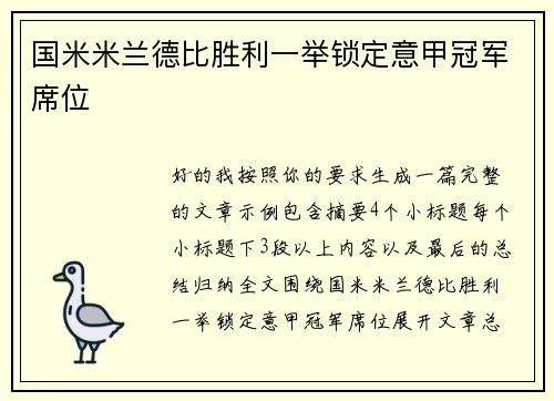 国米米兰德比胜利一举锁定意甲冠军席位 国米米兰德比胜利一举锁定意甲冠军席位