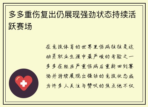 多多重伤复出仍展现强劲状态持续活跃赛场 多多重伤复出仍展现强劲状态持续活跃赛场