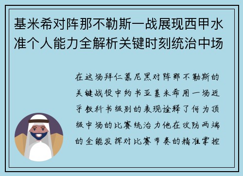 基米希对阵那不勒斯一战展现西甲水准个人能力全解析关键时刻统治中场 基米希对阵那不勒斯一战展现西甲水准个人能力全解析关键时刻统治中场