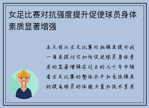 女足比赛对抗强度提升促使球员身体素质显著增强 女足比赛对抗强度提升促使球员身体素质显著增强