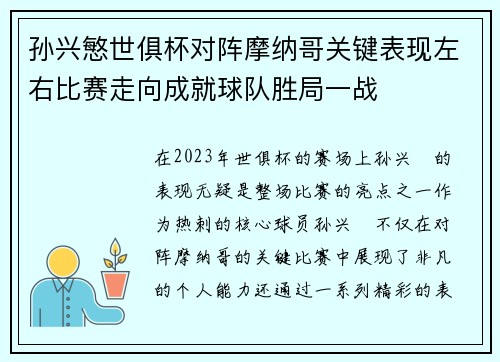 孙兴慜世俱杯对阵摩纳哥关键表现左右比赛走向成就球队胜局一战 孙兴慜世俱杯对阵摩纳哥关键表现左右比赛走向成就球队胜局一战