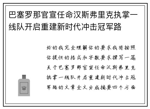 巴塞罗那官宣任命汉斯弗里克执掌一线队开启重建新时代冲击冠军路 巴塞罗那官宣任命汉斯弗里克执掌一线队开启重建新时代冲击冠军路
