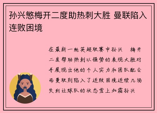 孙兴慜梅开二度助热刺大胜 曼联陷入连败困境