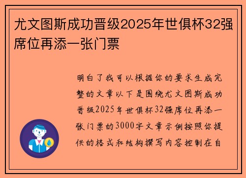 尤文图斯成功晋级2025年世俱杯32强席位再添一张门票 尤文图斯成功晋级2025年世俱杯32强席位再添一张门票