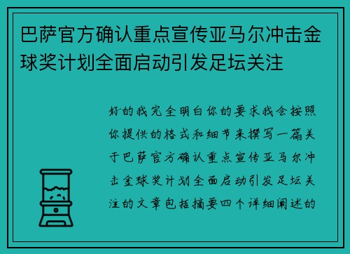 巴萨官方确认重点宣传亚马尔冲击金球奖计划全面启动引发足坛关注 巴萨官方确认重点宣传亚马尔冲击金球奖计划全面启动引发足坛关注