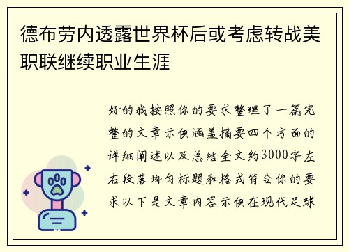 德布劳内透露世界杯后或考虑转战美职联继续职业生涯