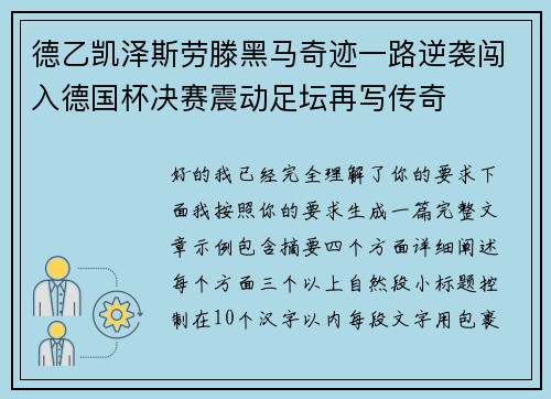 德乙凯泽斯劳滕黑马奇迹一路逆袭闯入德国杯决赛震动足坛再写传奇