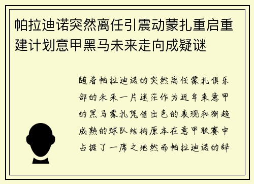 帕拉迪诺突然离任引震动蒙扎重启重建计划意甲黑马未来走向成疑谜