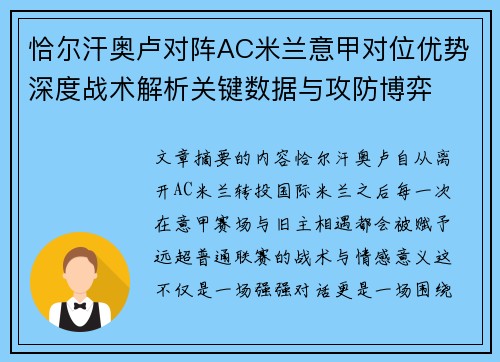 恰尔汗奥卢对阵AC米兰意甲对位优势深度战术解析关键数据与攻防博弈 恰尔汗奥卢对阵AC米兰意甲对位优势深度战术解析关键数据与攻防博弈