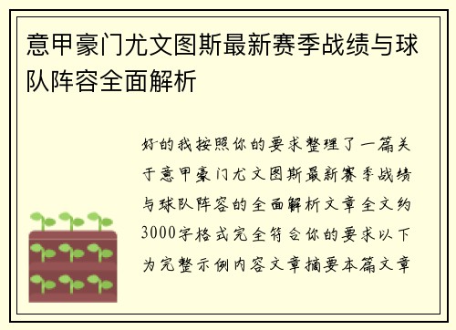 意甲豪门尤文图斯最新赛季战绩与球队阵容全面解析
