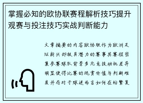 掌握必知的欧协联赛程解析技巧提升观赛与投注技巧实战判断能力 掌握必知的欧协联赛程解析技巧提升观赛与投注技巧实战判断能力
