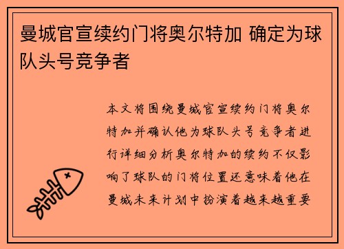 曼城官宣续约门将奥尔特加 确定为球队头号竞争者 曼城官宣续约门将奥尔特加 确定为球队头号竞争者