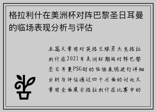 格拉利什在美洲杯对阵巴黎圣日耳曼的临场表现分析与评估