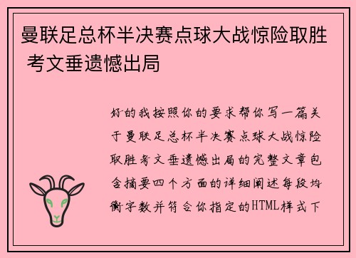 曼联足总杯半决赛点球大战惊险取胜 考文垂遗憾出局 曼联足总杯半决赛点球大战惊险取胜 考文垂遗憾出局